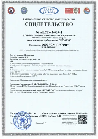 Свидетельство об аттестации сварочных технологий