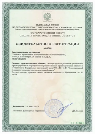 Свидетельство о регистрации опасных производственных объектов