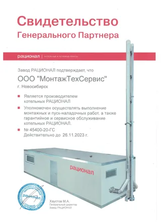 Свидетельство партнёра «РАЦИОНАЛ» — тепловые блоки