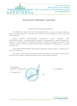 Благодарственное письмо АО «Береговое»