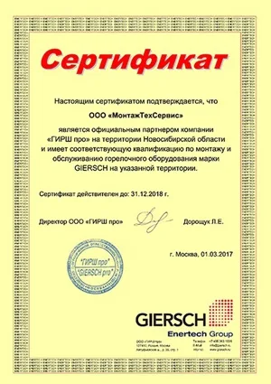 Сертификат партнёра Giersch